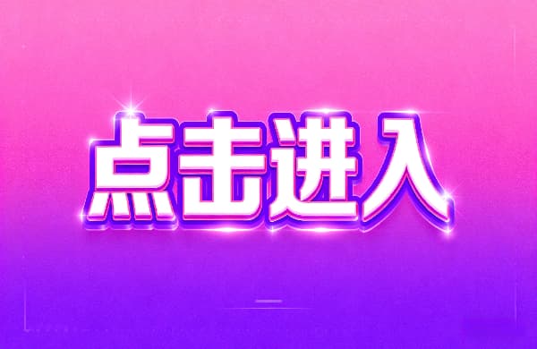 →點(diǎn)擊進(jìn)入_???點(diǎn)擊進(jìn)入_→點(diǎn)擊進(jìn)入